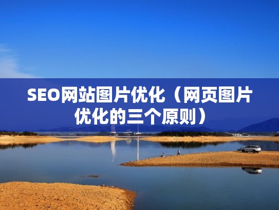 SEO网站图片优化（网页图片优化的三个原则）