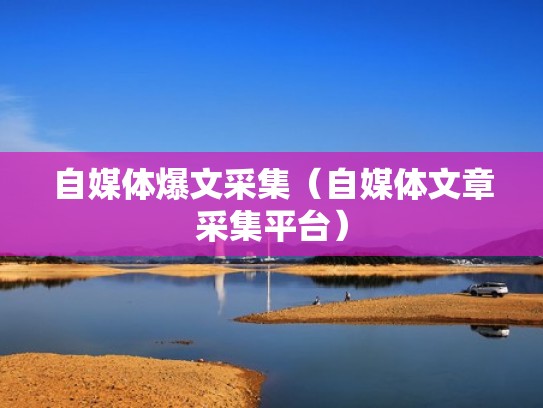 自媒体爆文采集（自媒体文章采集平台）