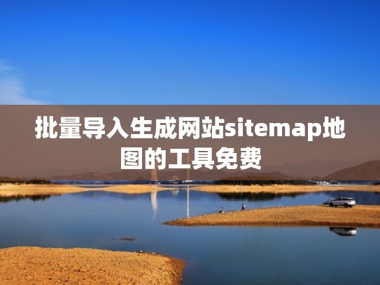 批量导入生成网站sitemap地图的工具免费