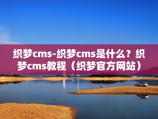 织梦cms-织梦cms是什么？织梦cms教程（织梦官方网站）