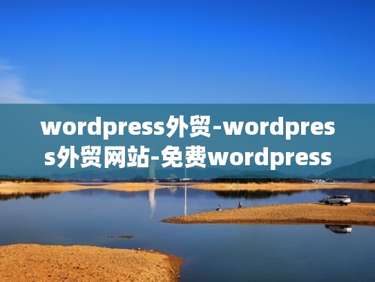 wordpress外贸-wordpress外贸网站-免费wordpress外贸网站