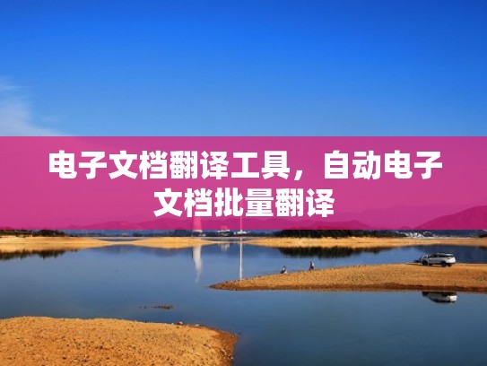 电子文档翻译工具，自动电子文档批量翻译