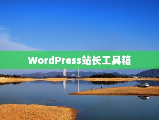 WordPress站长工具箱