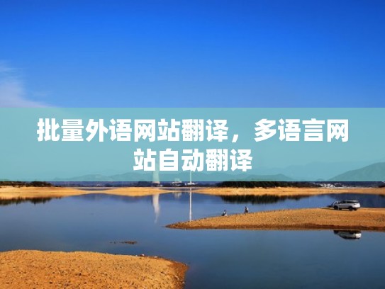 批量外语网站翻译，多语言网站自动翻译
