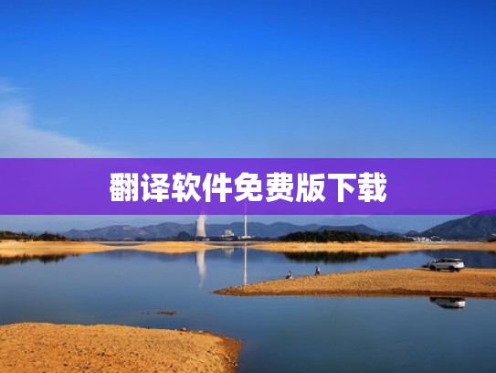 翻译软件免费版下载