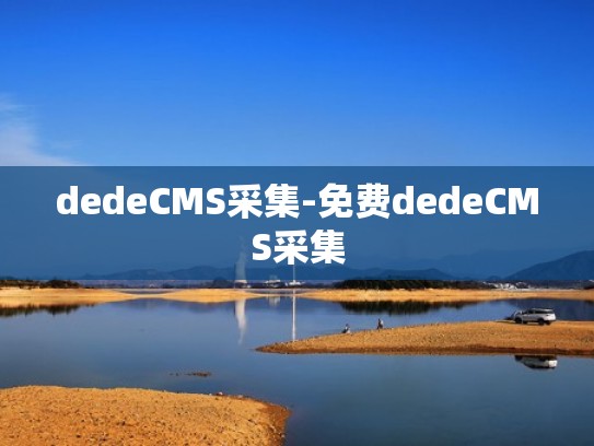 dedeCMS采集-免费dedeCMS采集