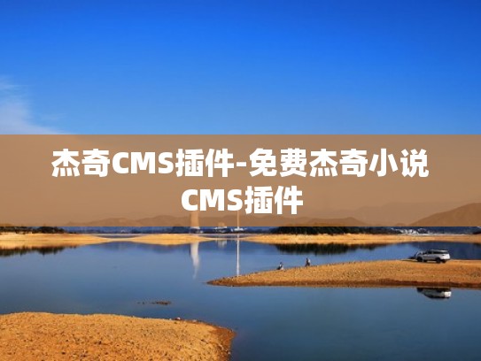 杰奇CMS插件-免费杰奇小说CMS插件