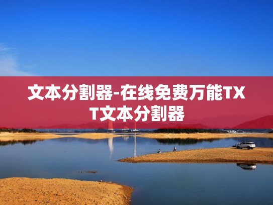 文本分割器-在线免费万能TXT文本分割器