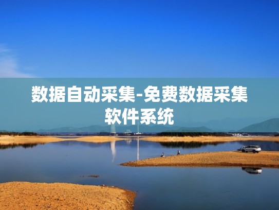 数据自动采集-免费数据采集软件系统