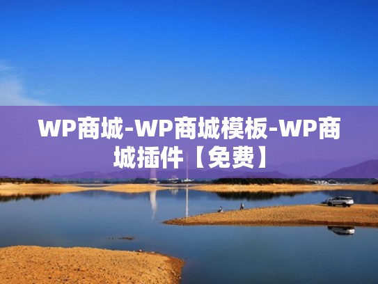 WP商城-WP商城模板-WP商城插件【免费】
