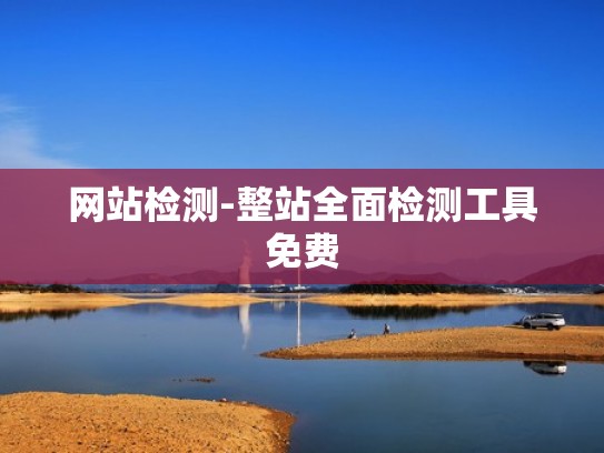 网站检测-整站全面检测工具免费