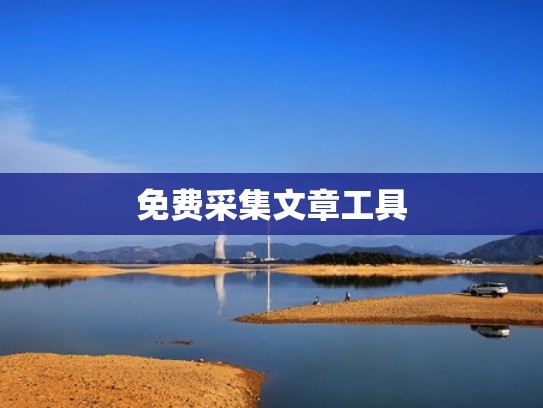 免费采集文章工具