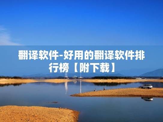 翻译软件-好用的翻译软件排行榜【附下载】