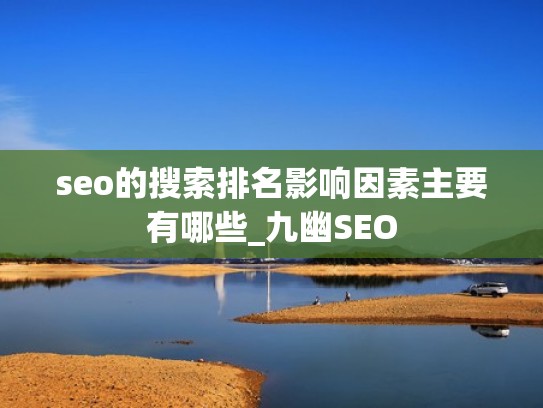 seo的搜索排名影响因素主要有哪些_九幽SEO