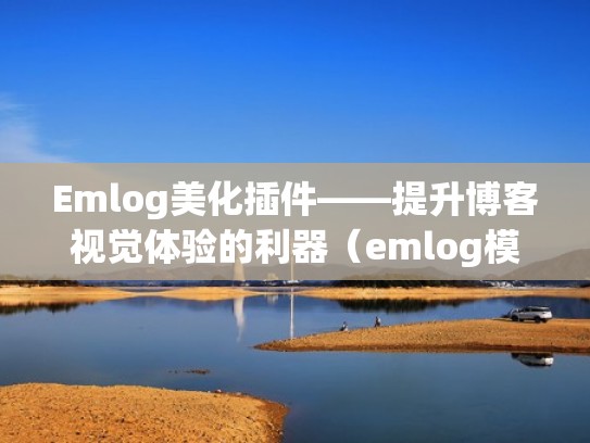 Emlog美化插件——提升博客视觉体验的利器（emlog模板设置插件）