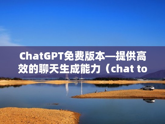 ChatGPT免费版本—提供高效的聊天生成能力（chat tools）