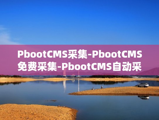 PbootCMS采集-PbootCMS免费采集-PbootCMS自动采集插件