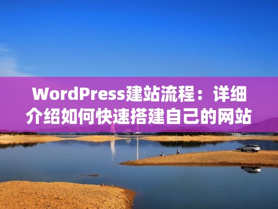 WordPress建站流程：详细介绍如何快速搭建自己的网站（wordpress搭建wiki）