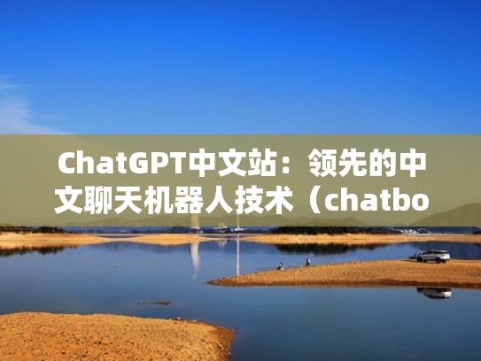 ChatGPT中文站：领先的中文聊天机器人技术（chatbots）
