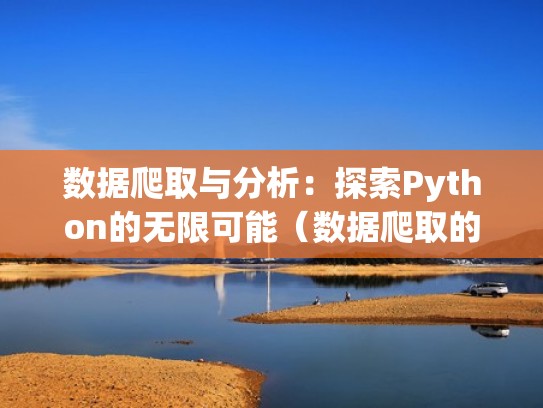 数据爬取与分析：探索Python的无限可能（数据爬取的优缺点）