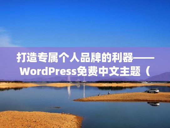 打造专属个人品牌的利器——WordPress免费中文主题（wordpress产品展示主题）