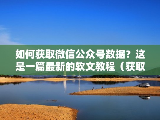 如何获取微信公众号数据？这是一篇最新的软文教程（获取公众号文章阅读数量）