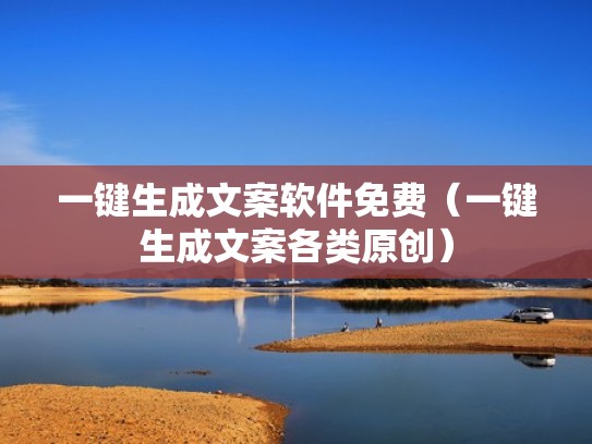 一键生成文案软件免费（一键生成文案各类原创）