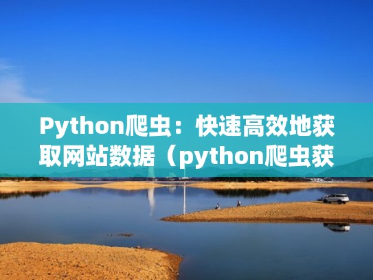 Python爬虫：快速高效地获取网站数据（python爬虫获取网址）