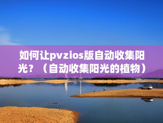 如何让pvzios版自动收集阳光？（自动收集阳光的植物）