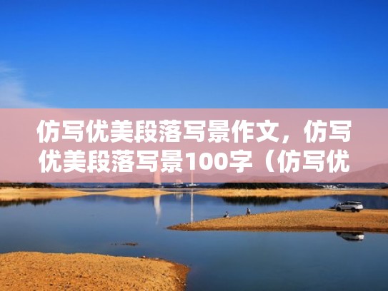 仿写优美段落写景作文，仿写优美段落写景100字（仿写优美的段落）