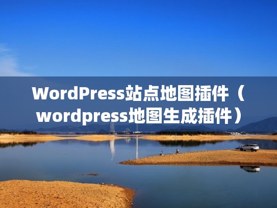 WordPress站点地图插件（wordpress地图生成插件）