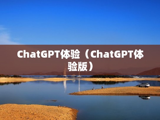 ChatGPT体验（ChatGPT体验版）