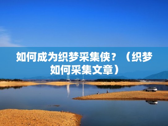 如何成为织梦采集侠？（织梦如何采集文章）