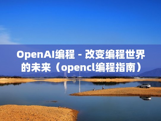 OpenAI编程 - 改变编程世界的未来（opencl编程指南）