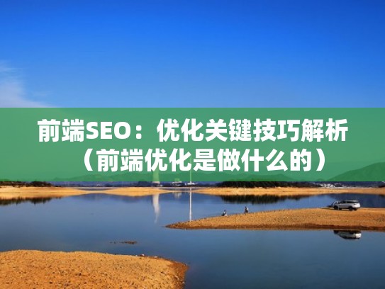前端SEO：优化关键技巧解析（前端优化是做什么的）