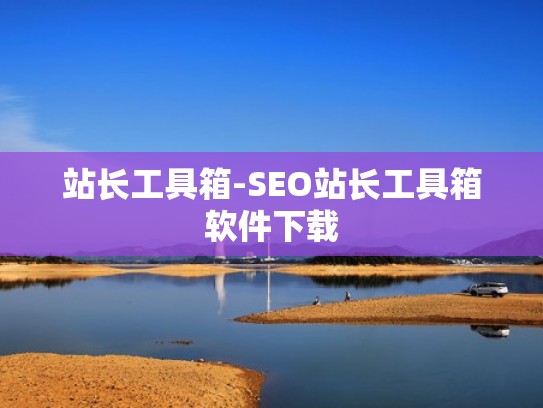 站长工具箱-SEO站长工具箱软件下载