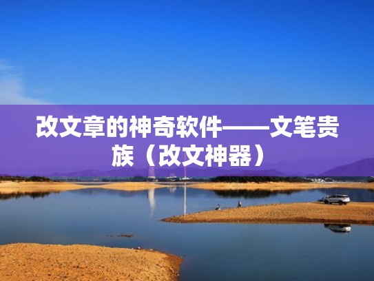 改文章的神奇软件——文笔贵族（改文神器）