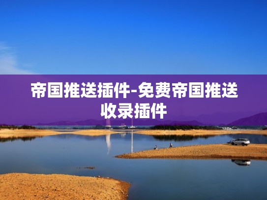 帝国推送插件-免费帝国推送收录插件