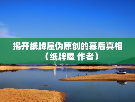 揭开纸牌屋伪原创的幕后真相（纸牌屋 作者）