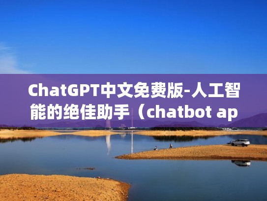 ChatGPT中文免费版-人工智能的绝佳助手（chatbot api）