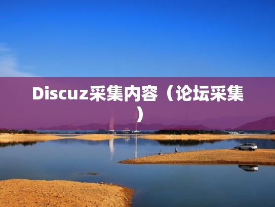Discuz采集内容（论坛采集）