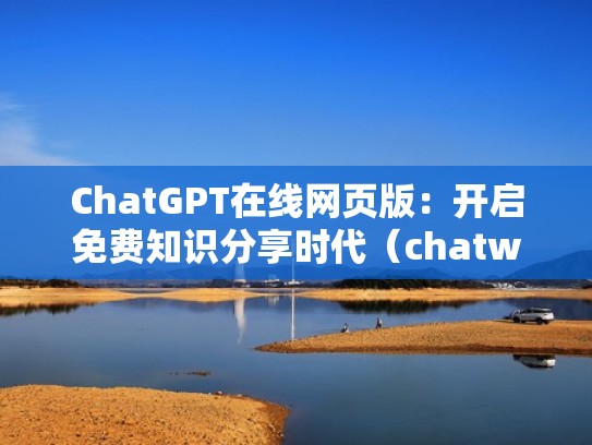 ChatGPT在线网页版：开启免费知识分享时代（chatw）