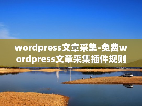 wordpress文章采集-免费wordpress文章采集插件规则教程