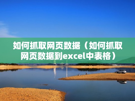 如何抓取网页数据（如何抓取网页数据到excel中表格）