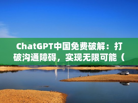 ChatGPT中国免费破解：打破沟通障碍，实现无限可能（chatcraft pro 破解版）