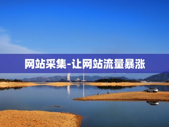 网站采集-让网站流量暴涨