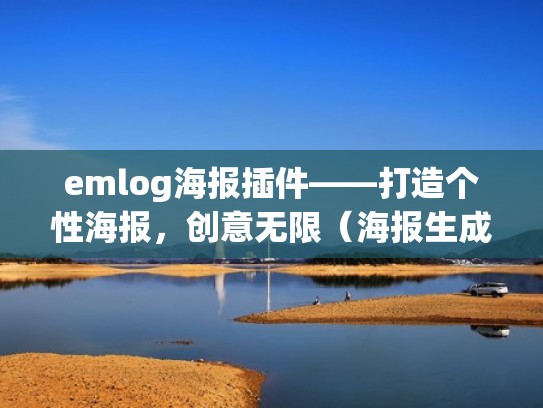 emlog海报插件——打造个性海报，创意无限（海报生成app）
