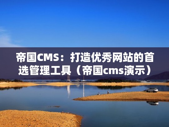 帝国CMS：打造优秀网站的首选管理工具（帝国cms演示）