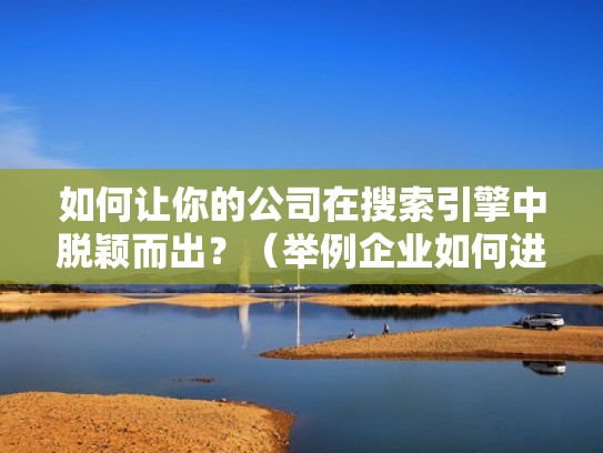 如何让你的公司在搜索引擎中脱颖而出？（举例企业如何进行搜索引擎优化）