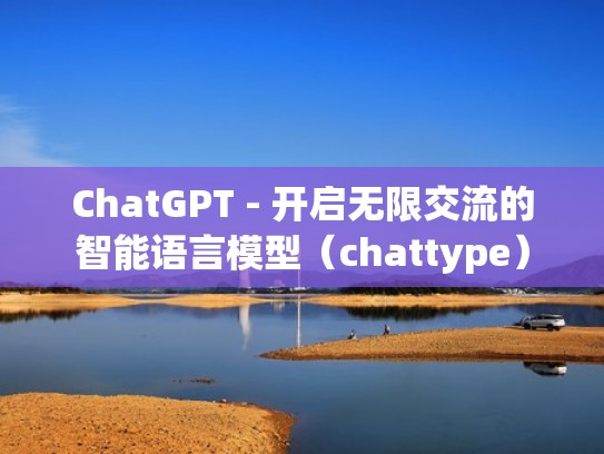 ChatGPT - 开启无限交流的智能语言模型（chattype）